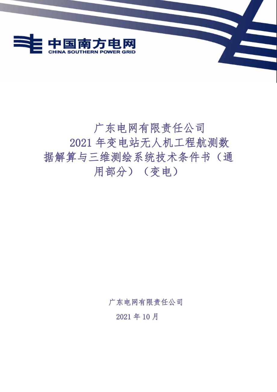 广东电网有限责任公司2021年变电无人机工程航测数据解算与三维测绘系统技术条件书（通用部分）（天选打工人）.docx_第1页