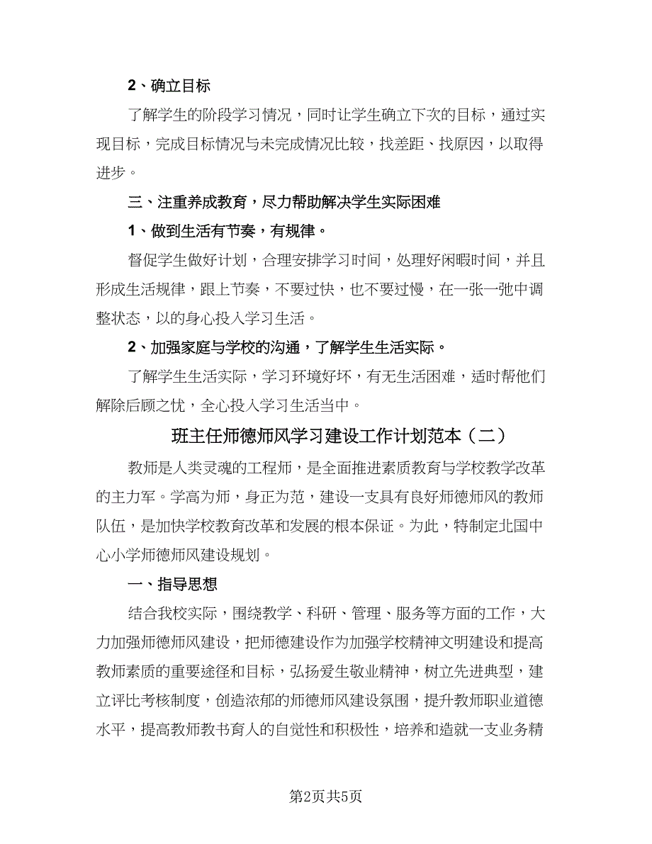 班主任师德师风学习建设工作计划范本（三篇）.doc_第2页