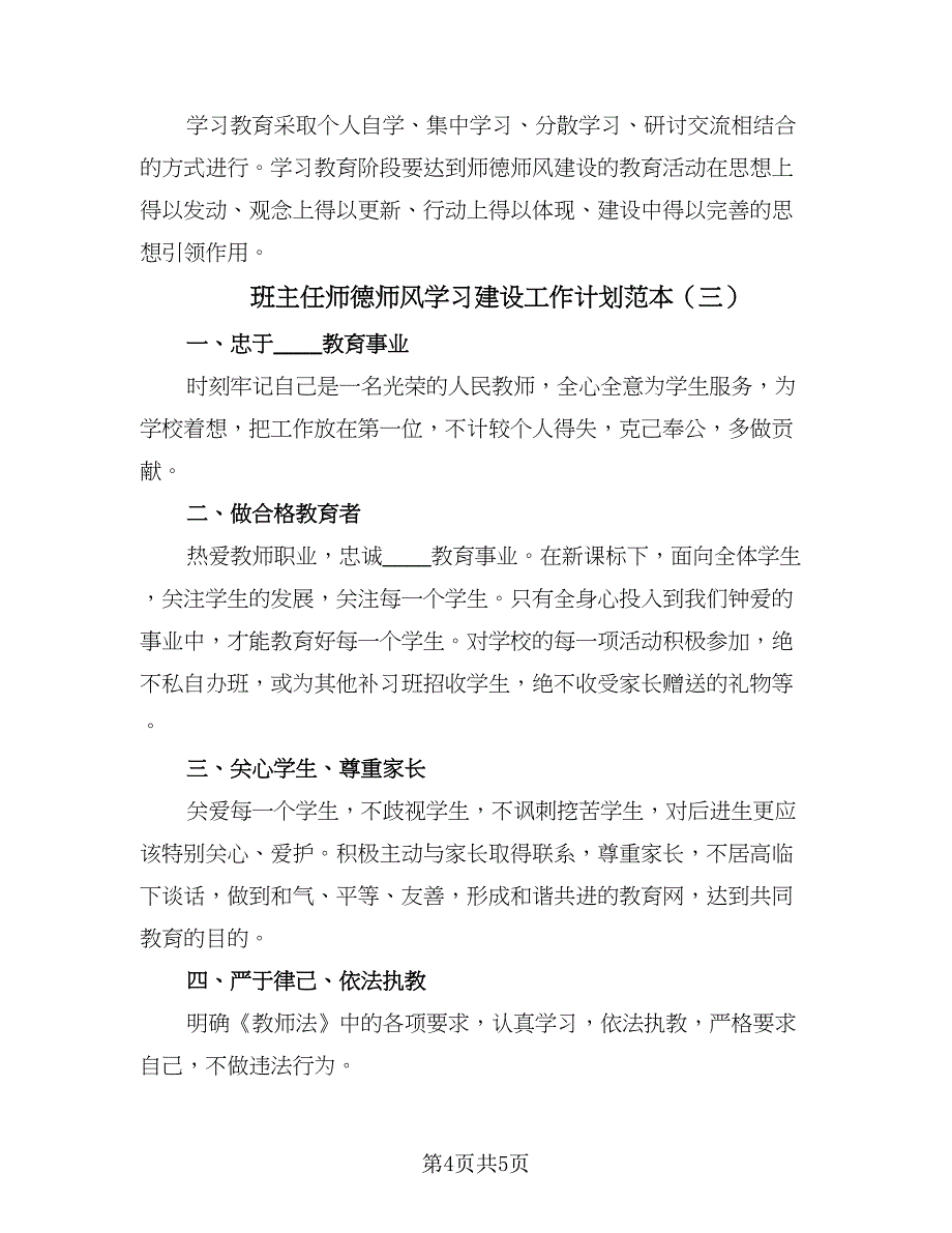 班主任师德师风学习建设工作计划范本（三篇）.doc_第4页