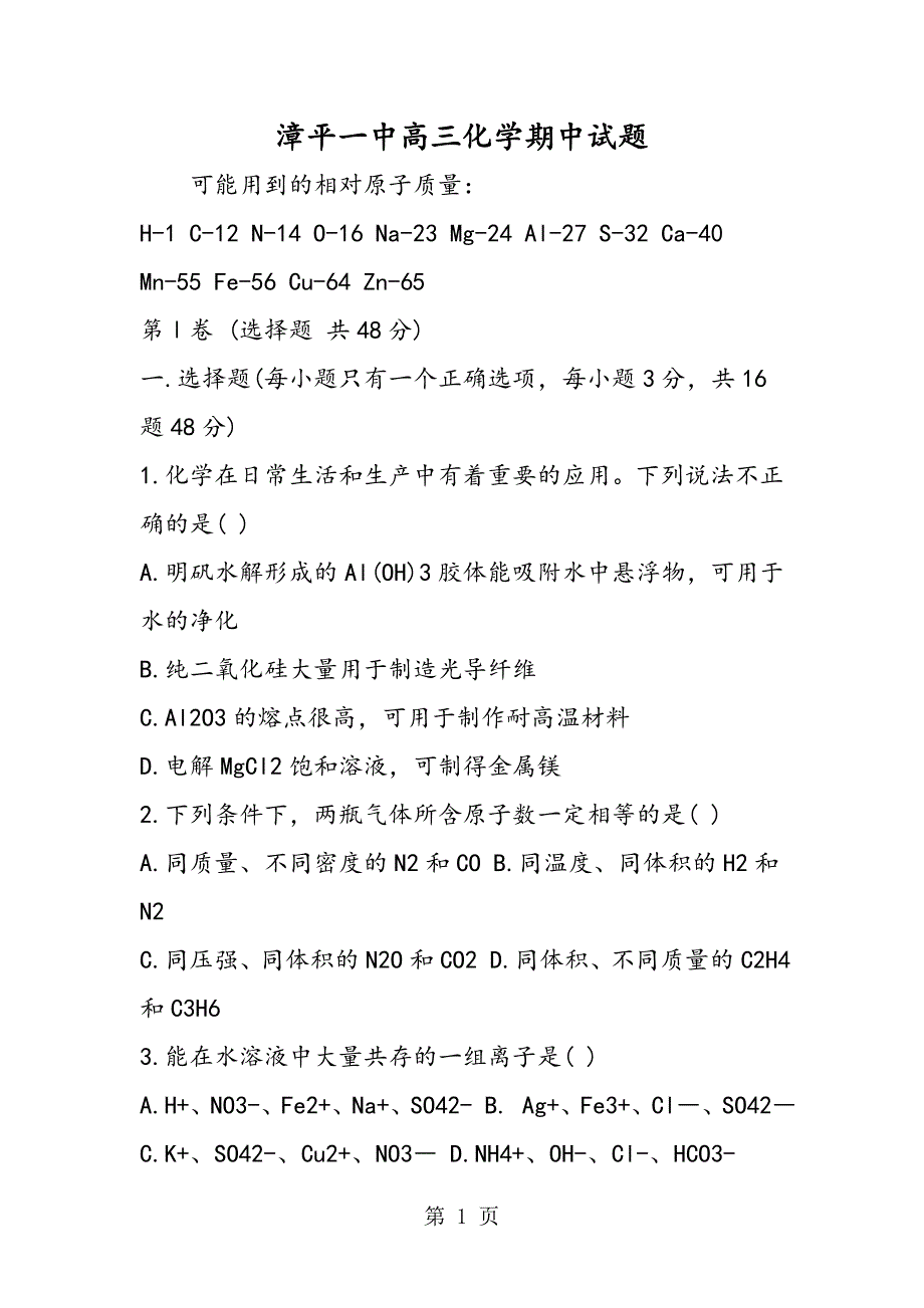 2023年漳平一中高三化学期中试题.doc_第1页