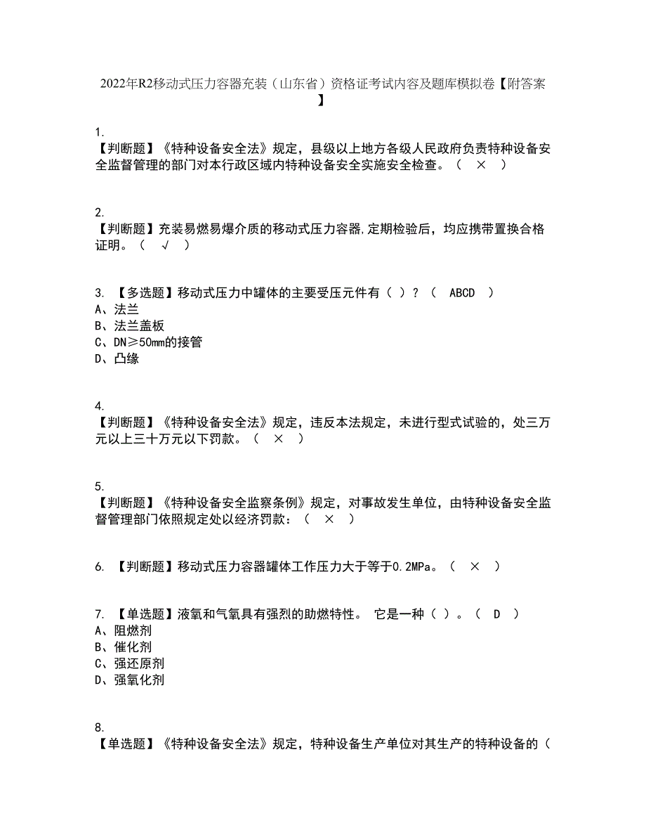 2022年R2移动式压力容器充装（山东省）资格证考试内容及题库模拟卷73【附答案】_第1页