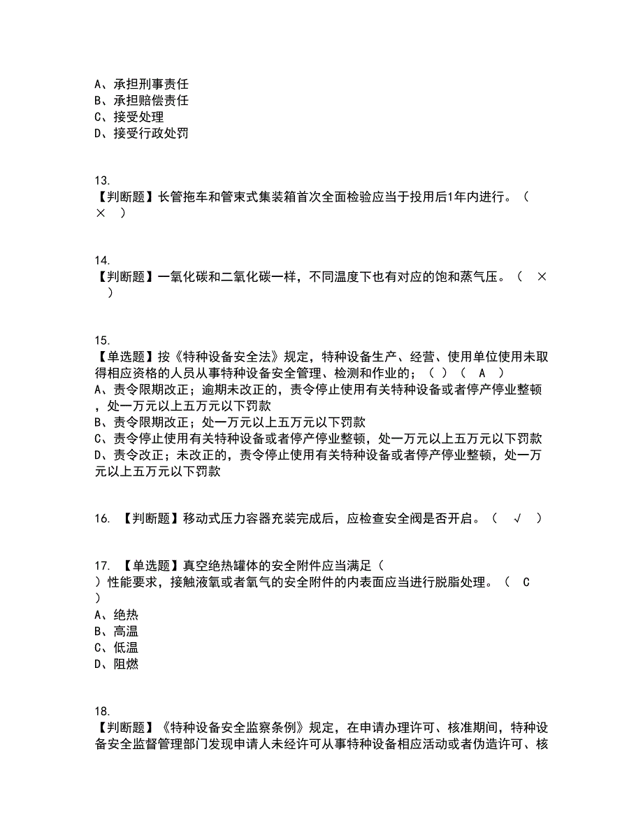 2022年R2移动式压力容器充装（山东省）资格证考试内容及题库模拟卷73【附答案】_第3页