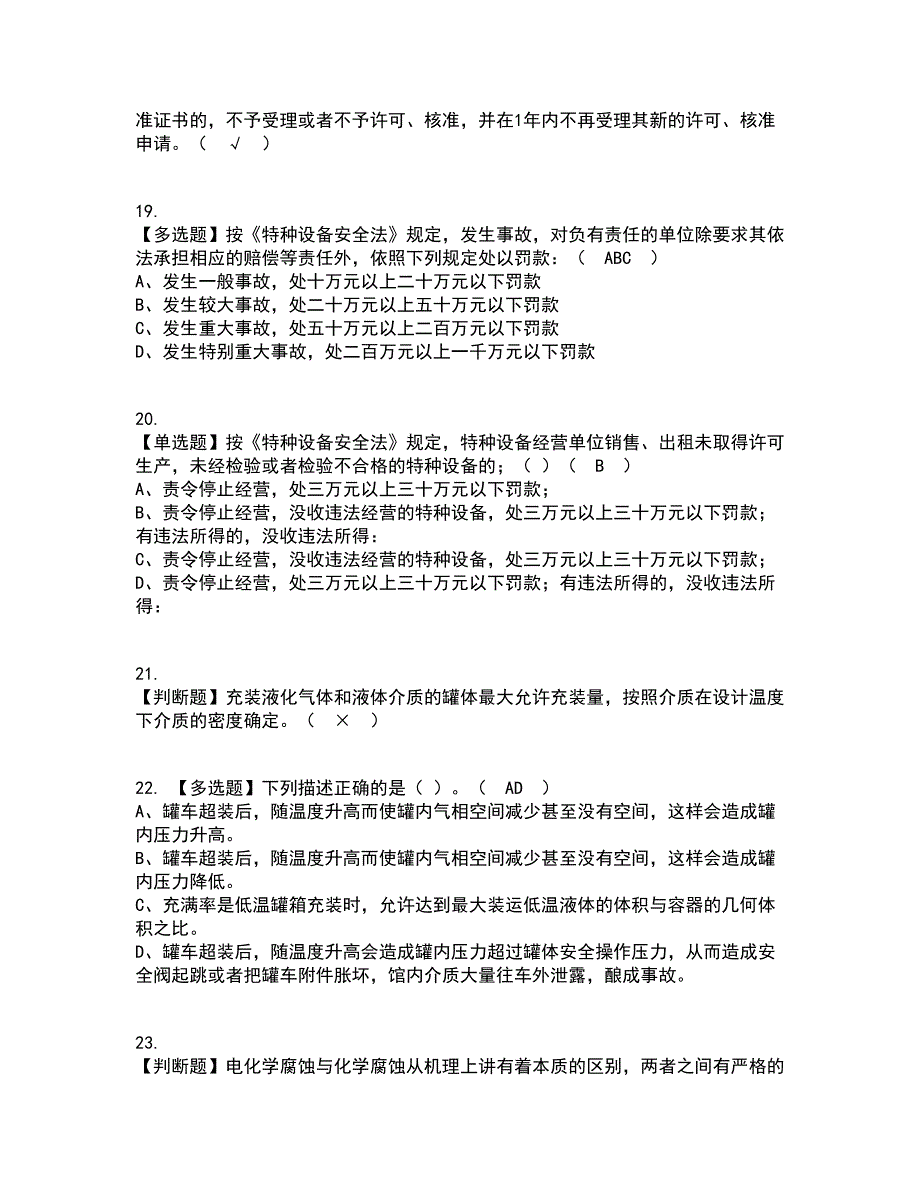 2022年R2移动式压力容器充装（山东省）资格证考试内容及题库模拟卷73【附答案】_第4页