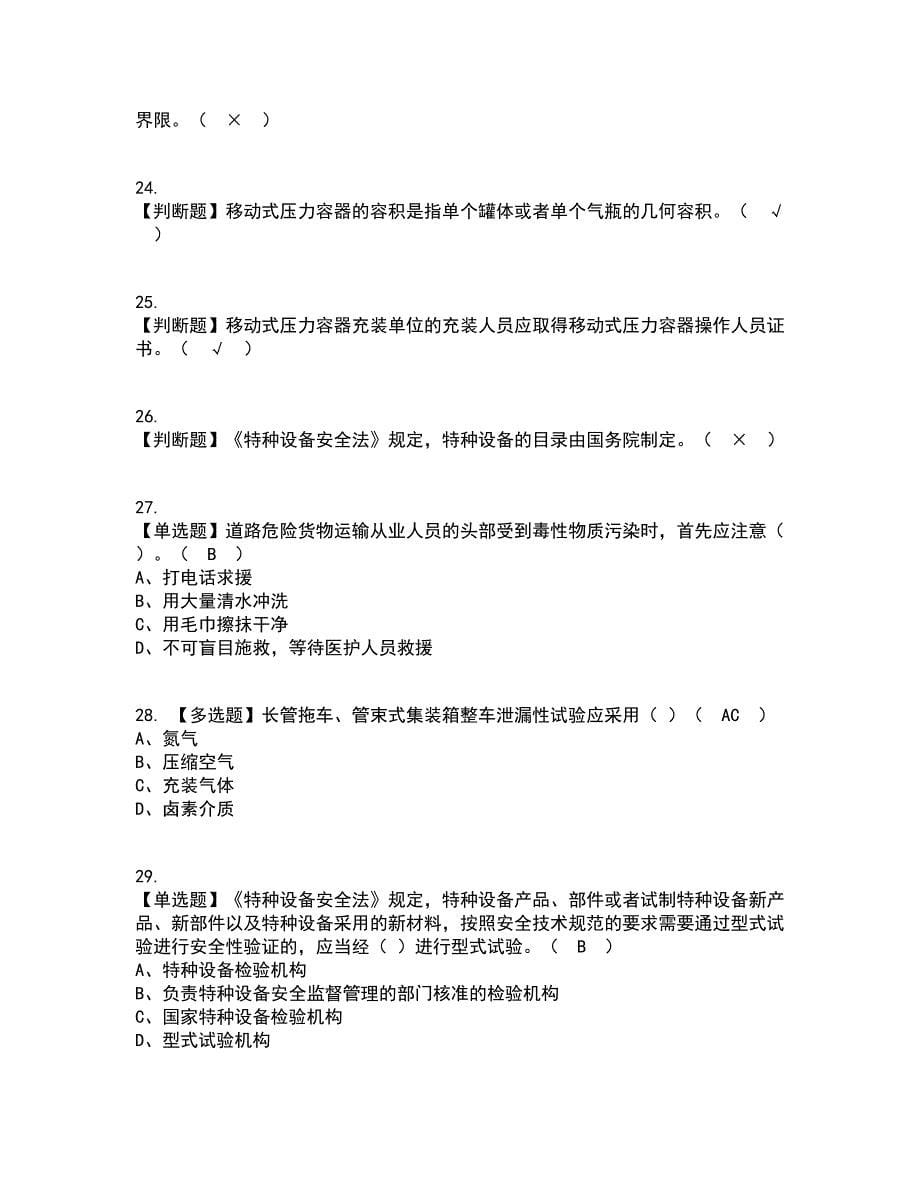 2022年R2移动式压力容器充装（山东省）资格证考试内容及题库模拟卷73【附答案】_第5页