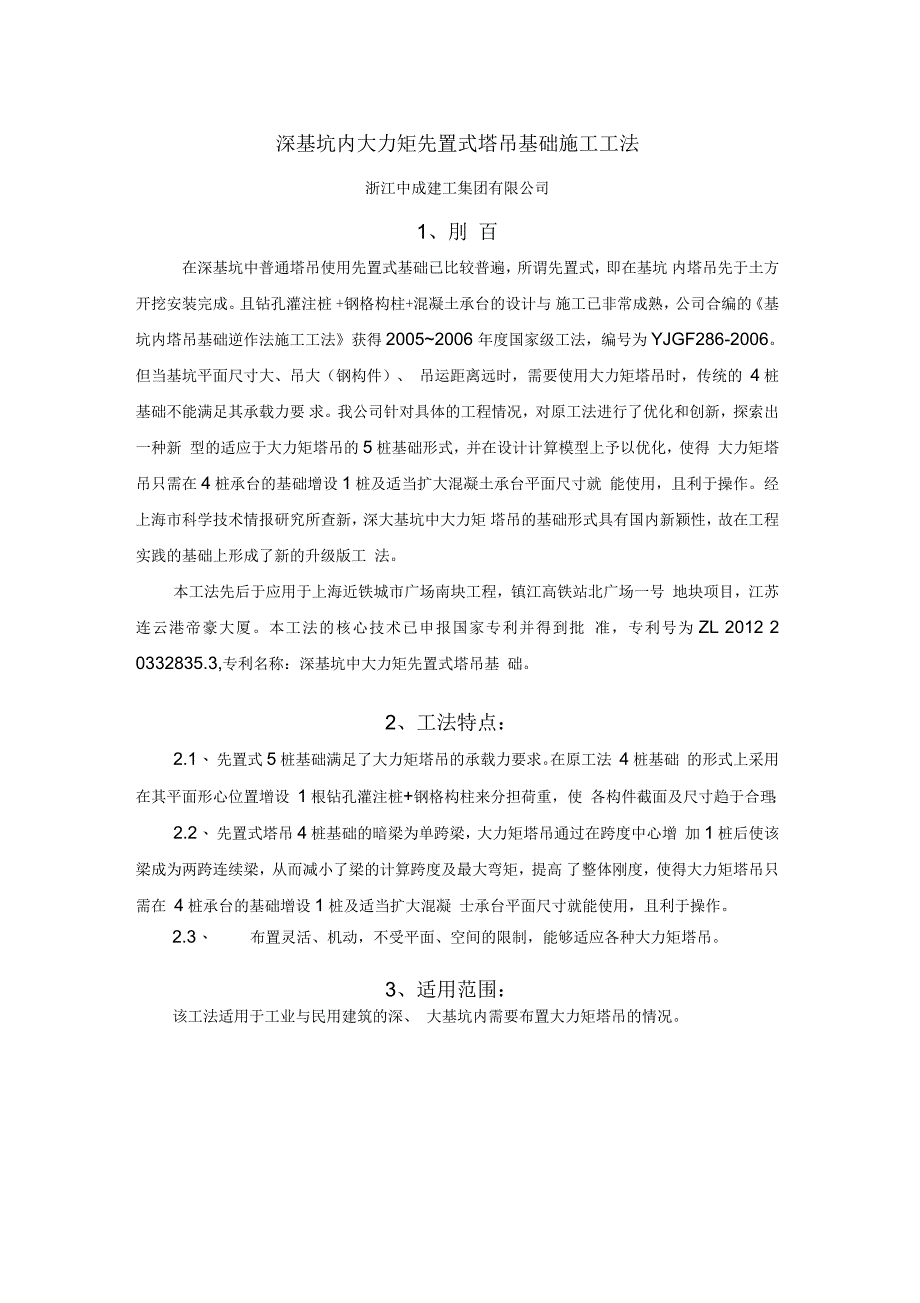 深基坑内大力矩先置式塔吊基础施工工法_第1页