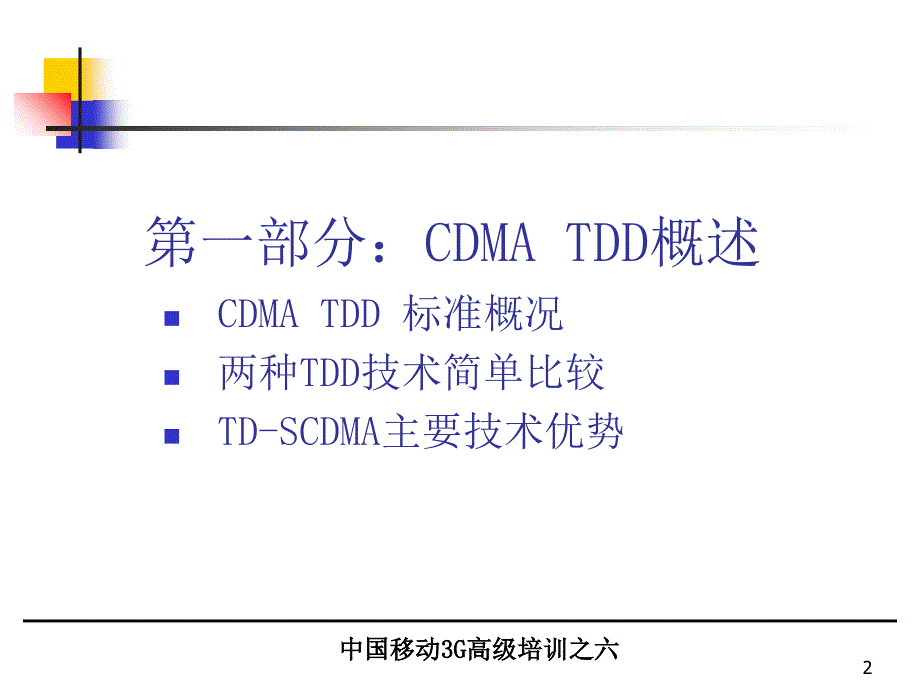 大唐对中国移动的高级TDSCDMA培训资料_第2页