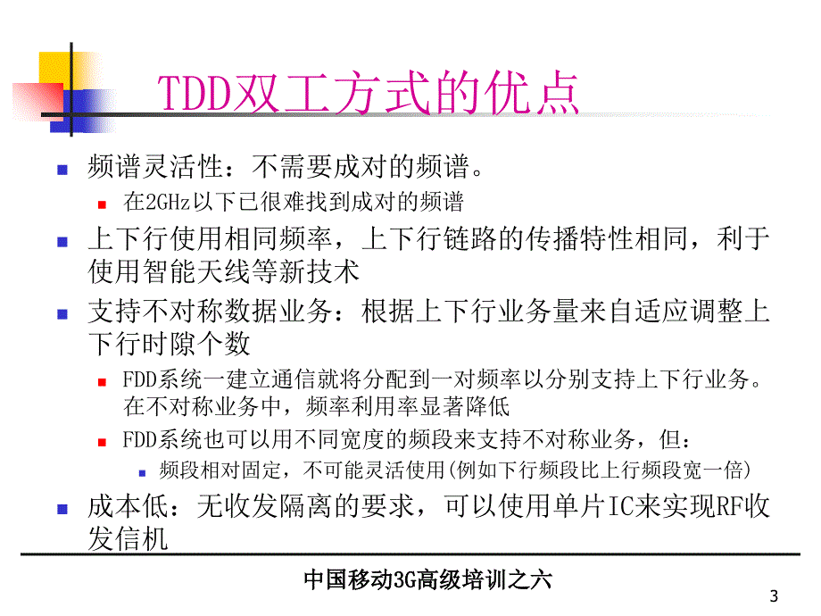 大唐对中国移动的高级TDSCDMA培训资料_第3页