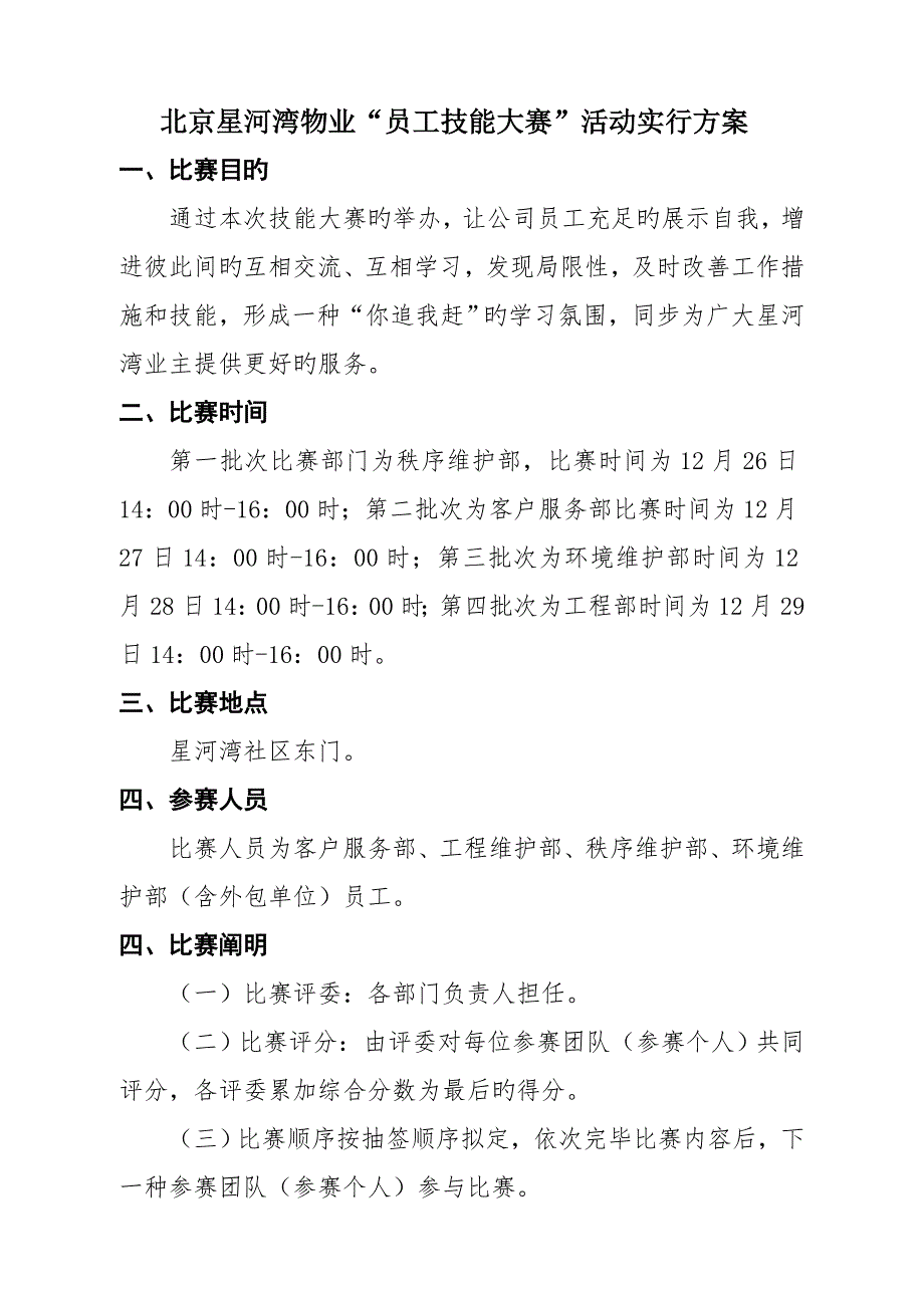 物业公司员工技能大赛活动实施专题方案_第1页