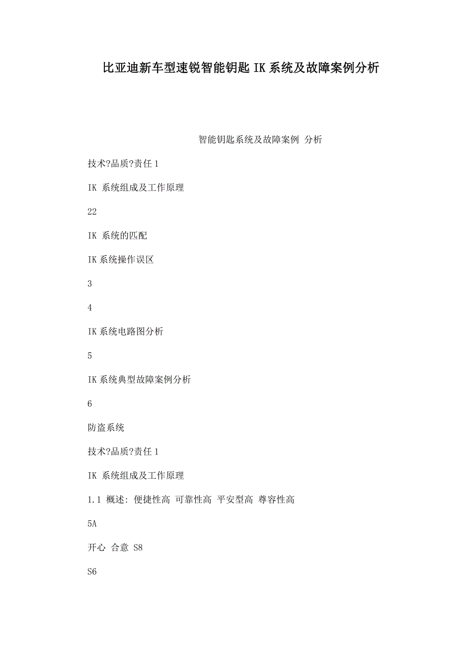 比亚迪新车型速锐智能钥匙IK系统及故障案例分析_第1页