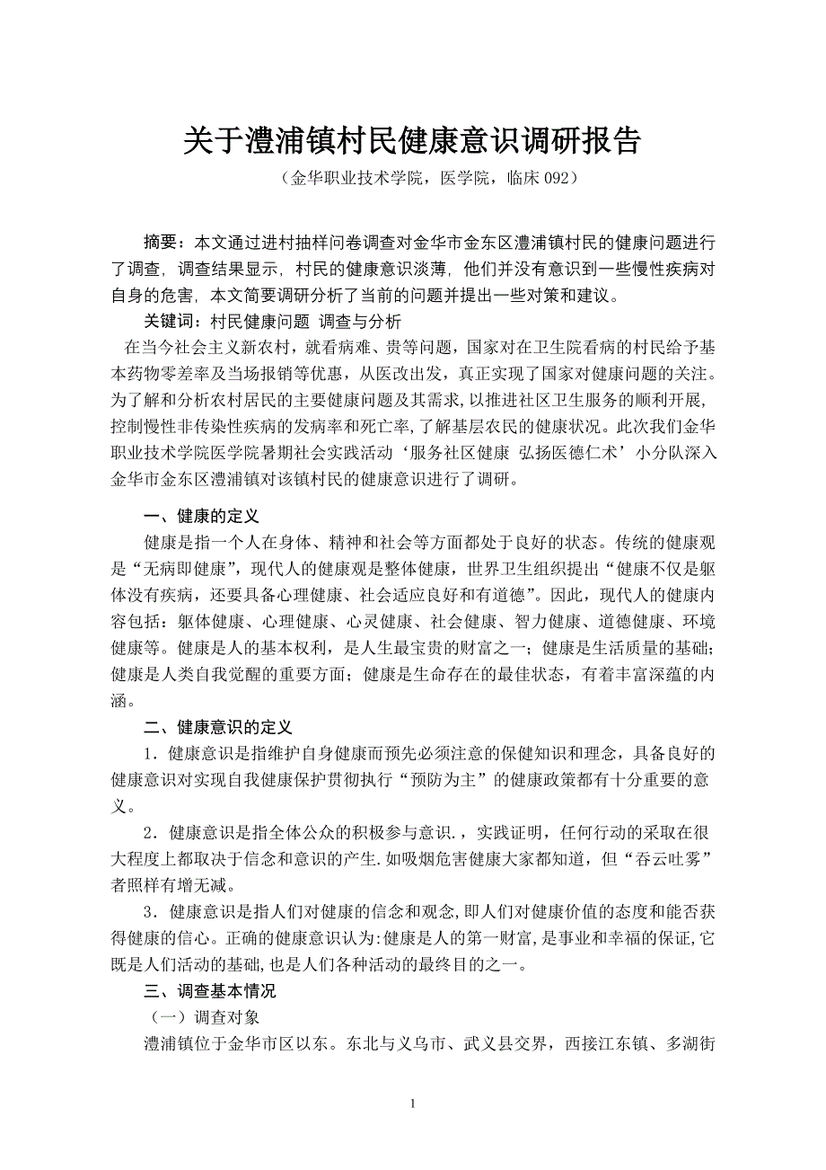 临床医学毕业论文：关于澧浦镇村民健康意识调研报告_第1页