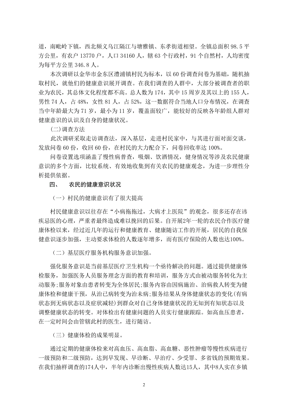 临床医学毕业论文：关于澧浦镇村民健康意识调研报告_第2页