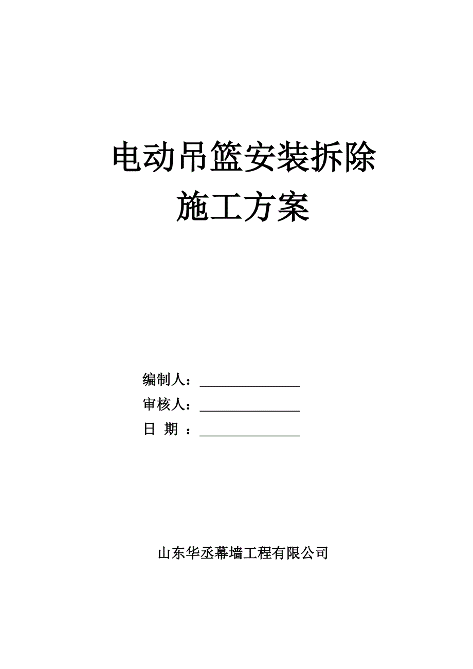 630电动吊篮安装拆除对施工方案_第1页