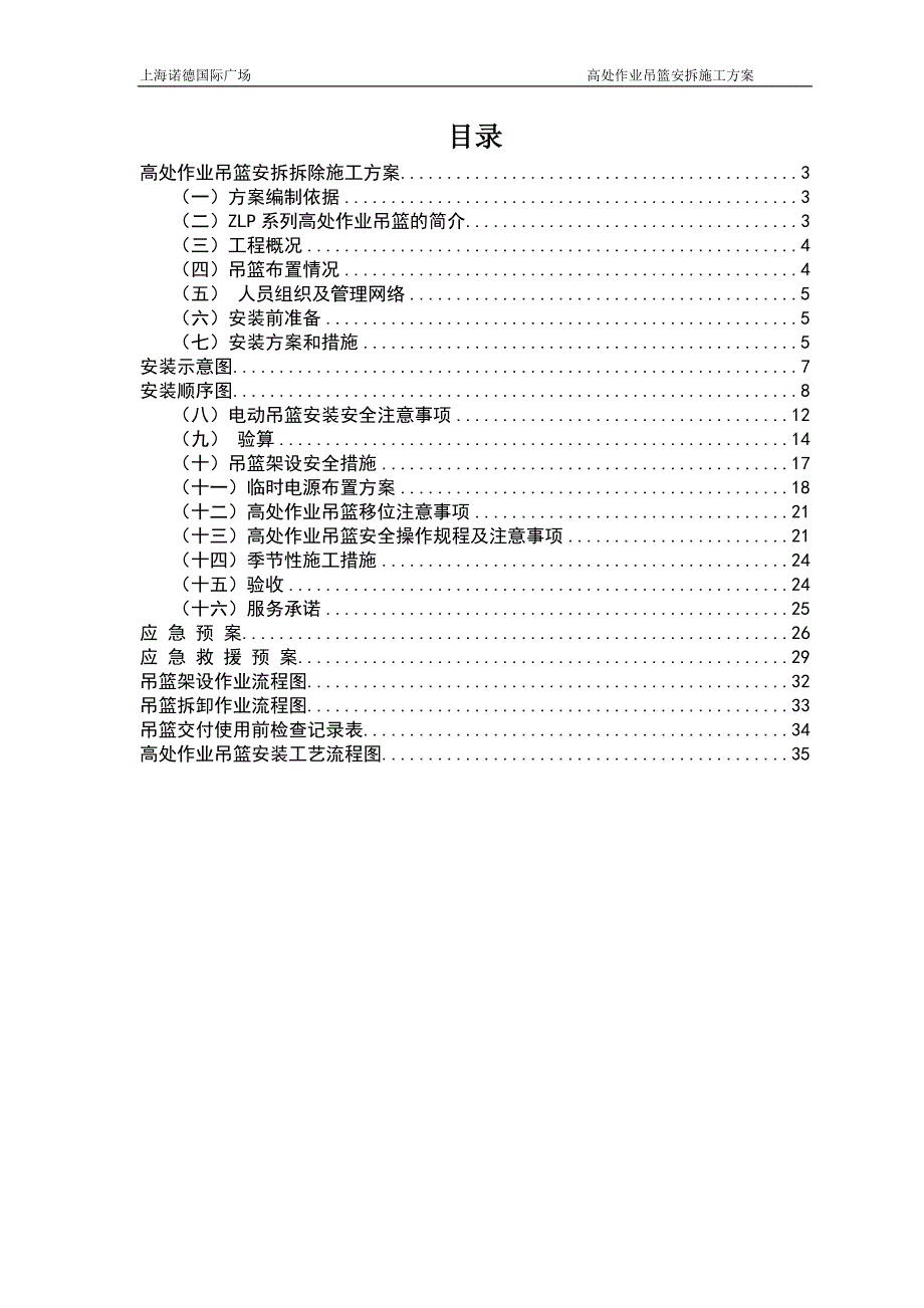 630电动吊篮安装拆除对施工方案_第2页