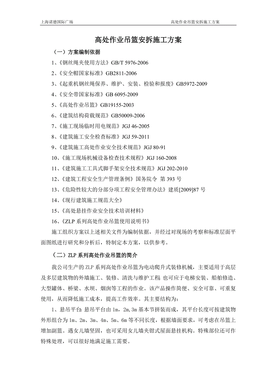 630电动吊篮安装拆除对施工方案_第3页