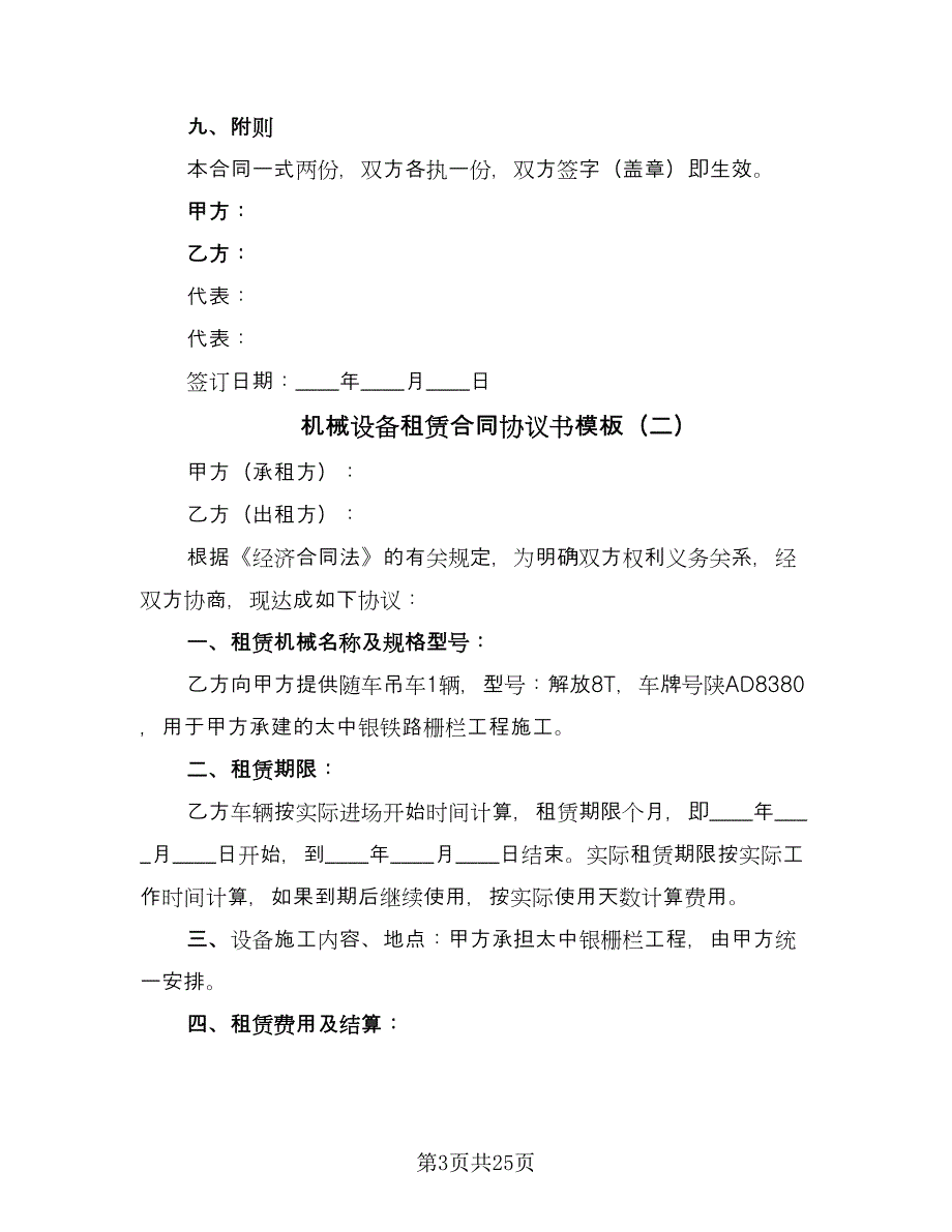 机械设备租赁合同协议书模板（7篇）_第3页