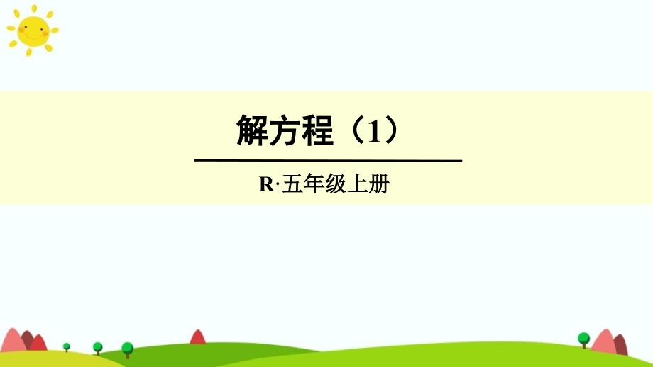 人教版小学五年级数学上册第五单元《解方程》ppt课件_第1页