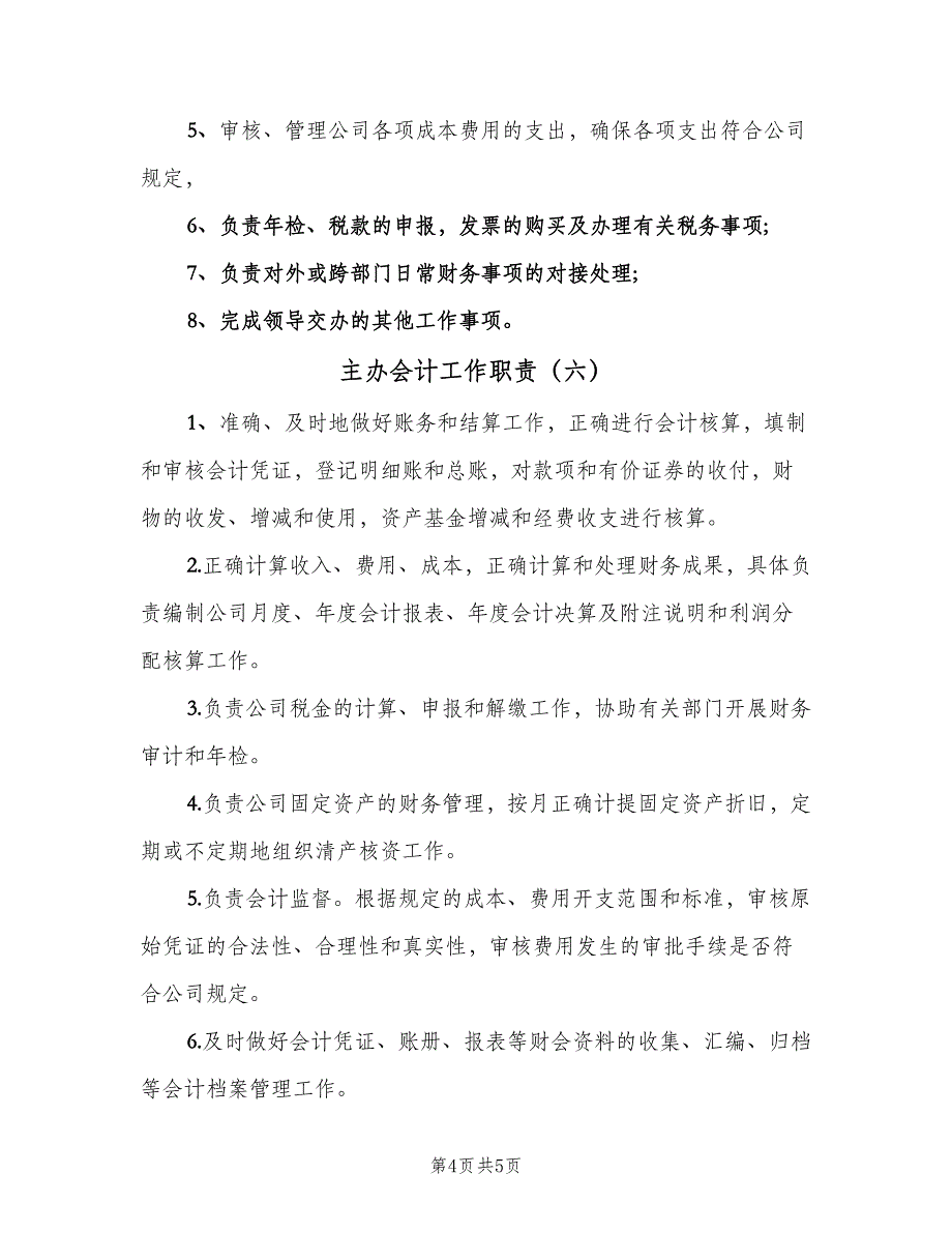 主办会计工作职责（六篇）_第4页