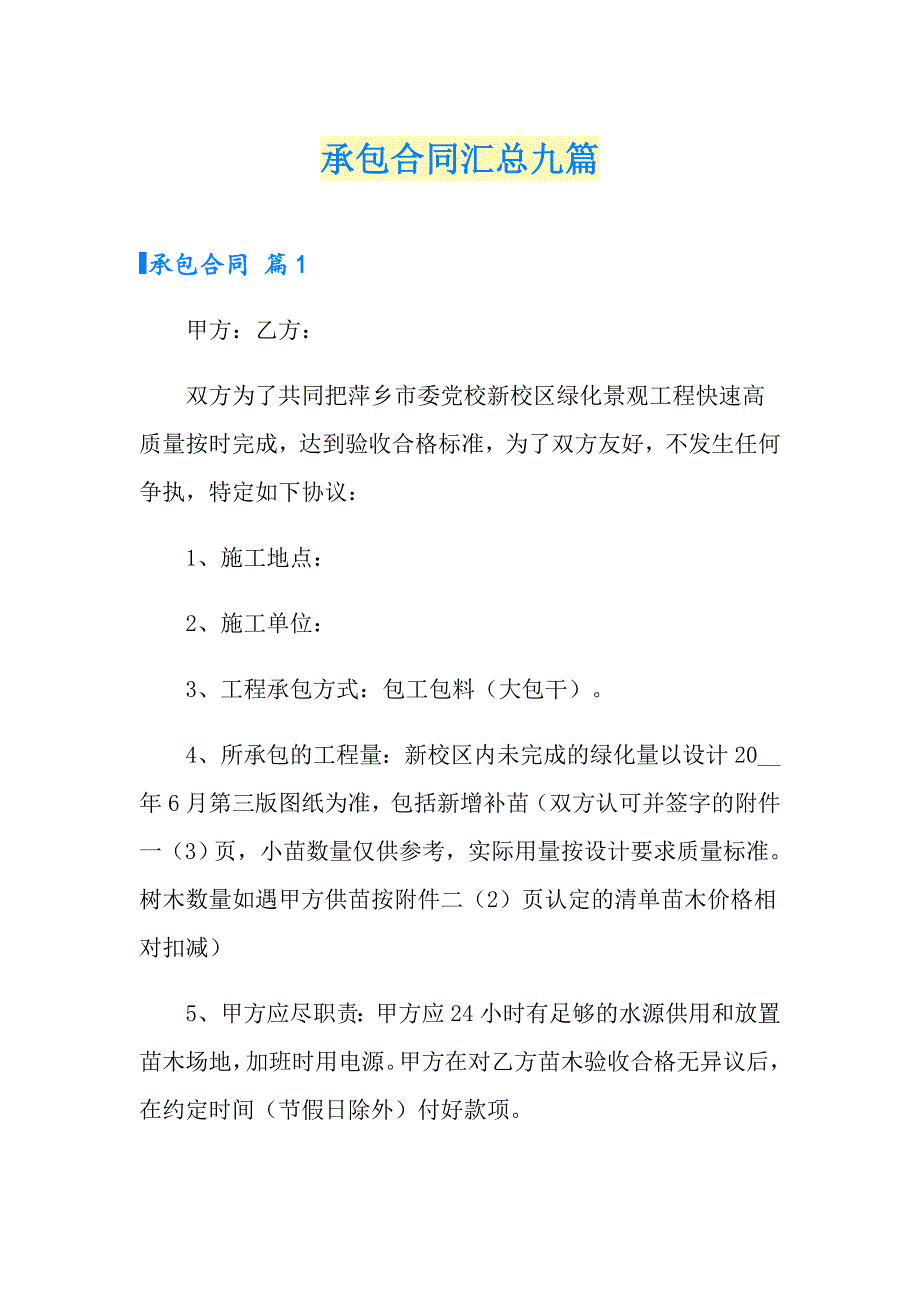 承包合同汇总九篇_第1页