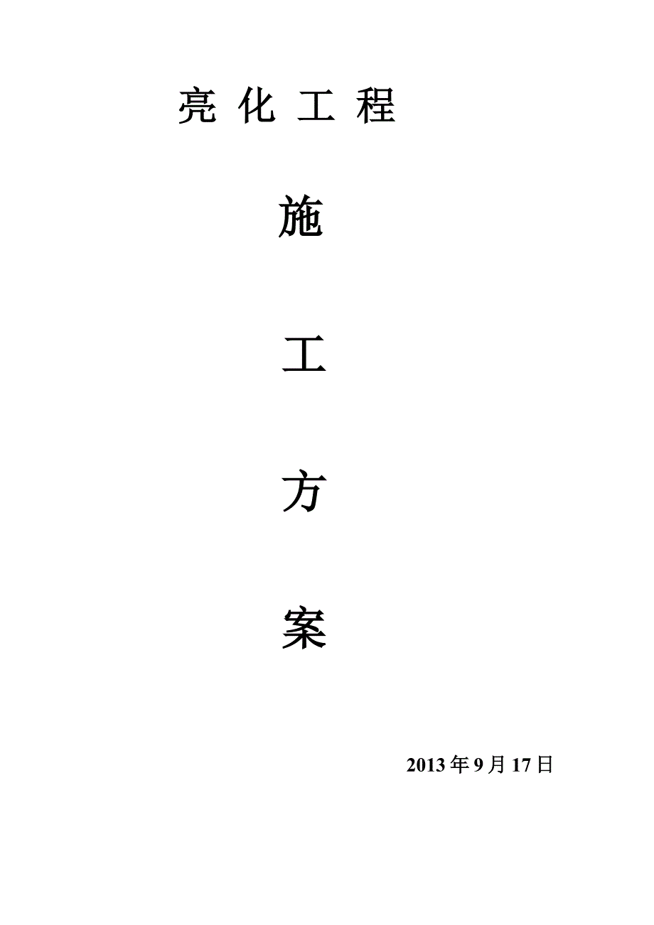 【建筑施工资料】亮化工程施工方案改1_第1页