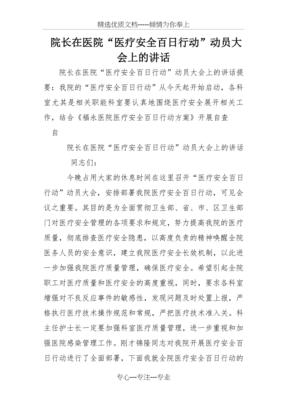 院长在医院“医疗安全百日行动”动员大会上的讲话_第1页