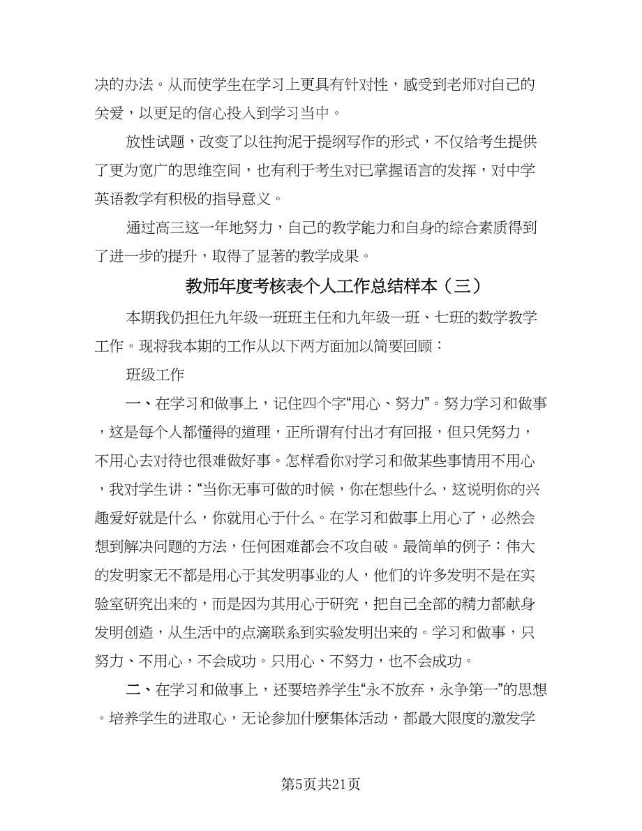 教师年度考核表个人工作总结样本（九篇）_第5页