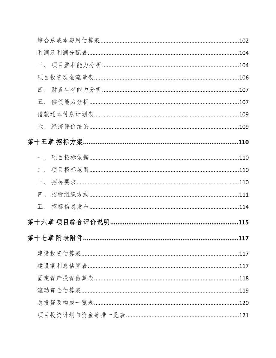 江苏年产xxx台5G成套设备项目银行贷款申请报告_第5页