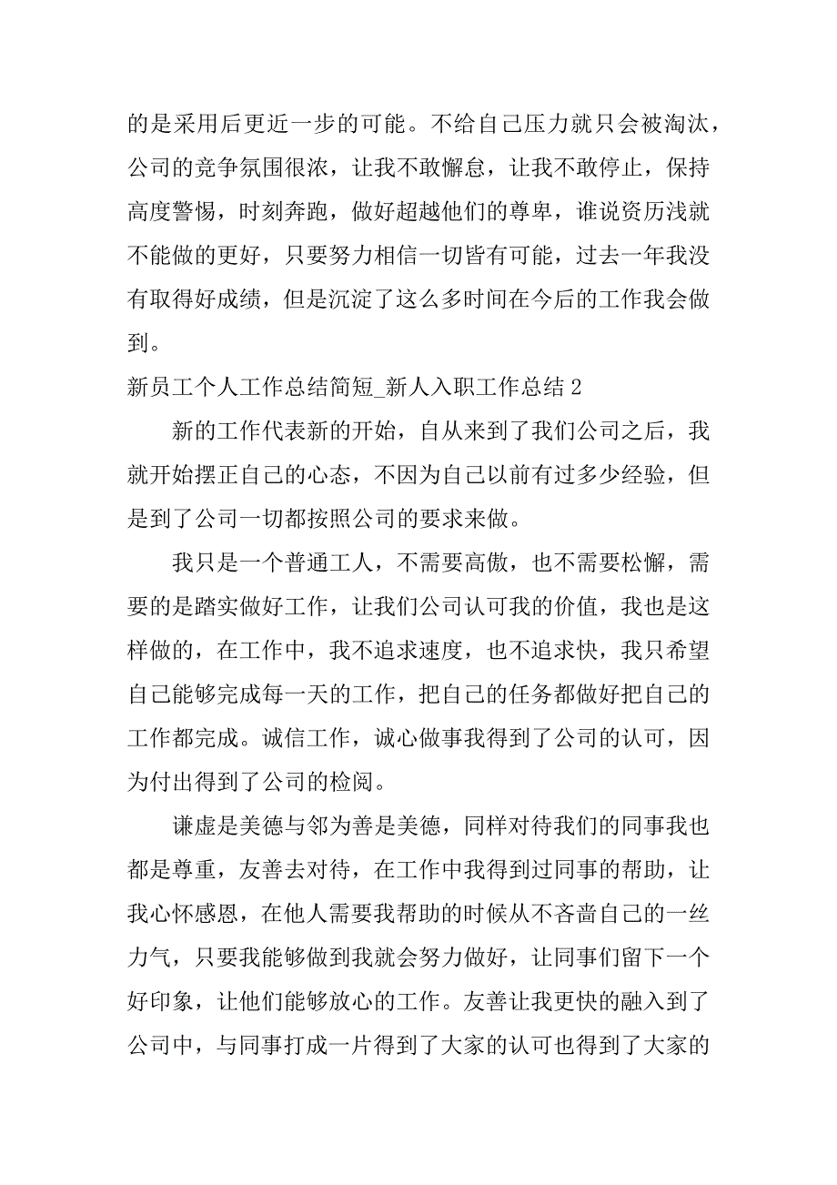 新员工个人工作总结简短_新人入职工作总结7篇(新入职员工个人工作总结)_第3页