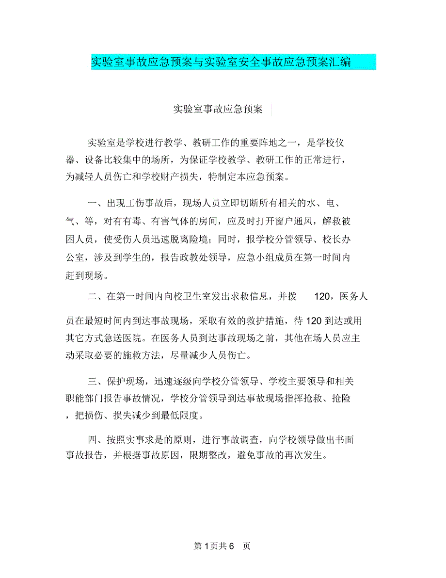 实验室事故应急预案与实验室安全事故应急预案汇编_第1页