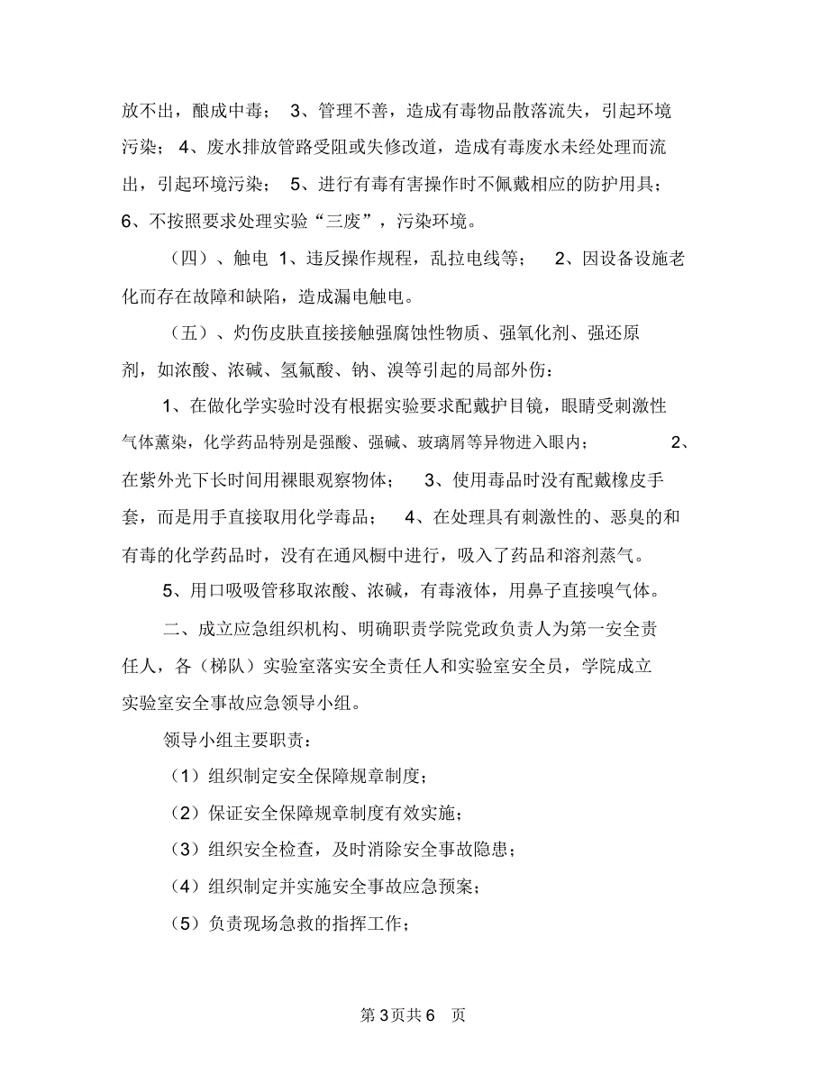 实验室事故应急预案与实验室安全事故应急预案汇编_第3页