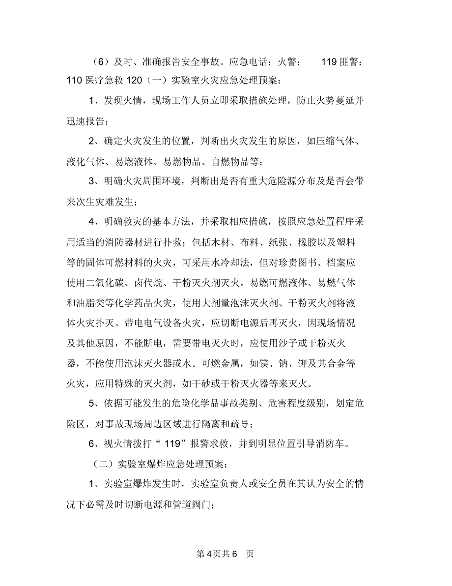 实验室事故应急预案与实验室安全事故应急预案汇编_第4页