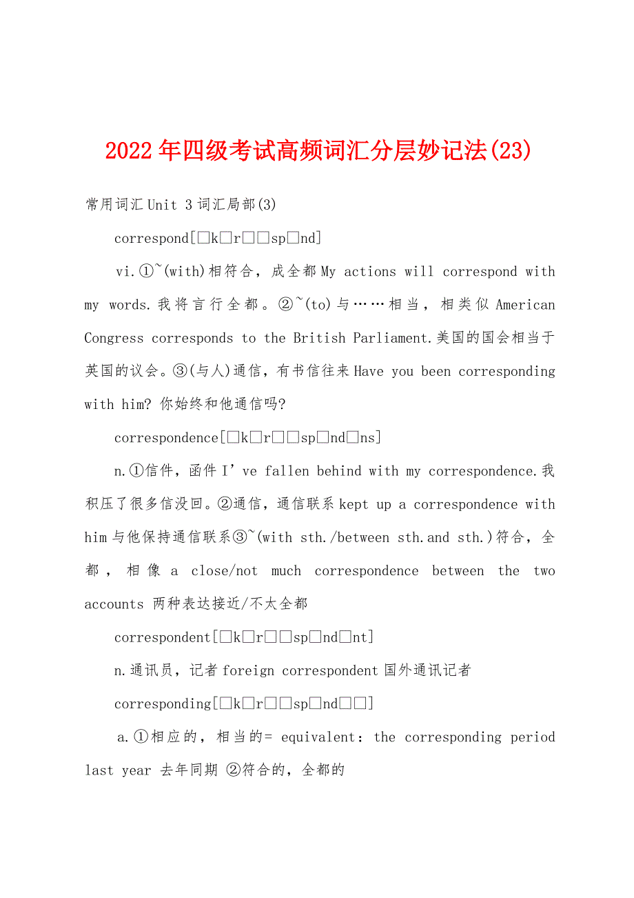 2022年四级考试高频词汇分层妙记法(23).docx_第1页