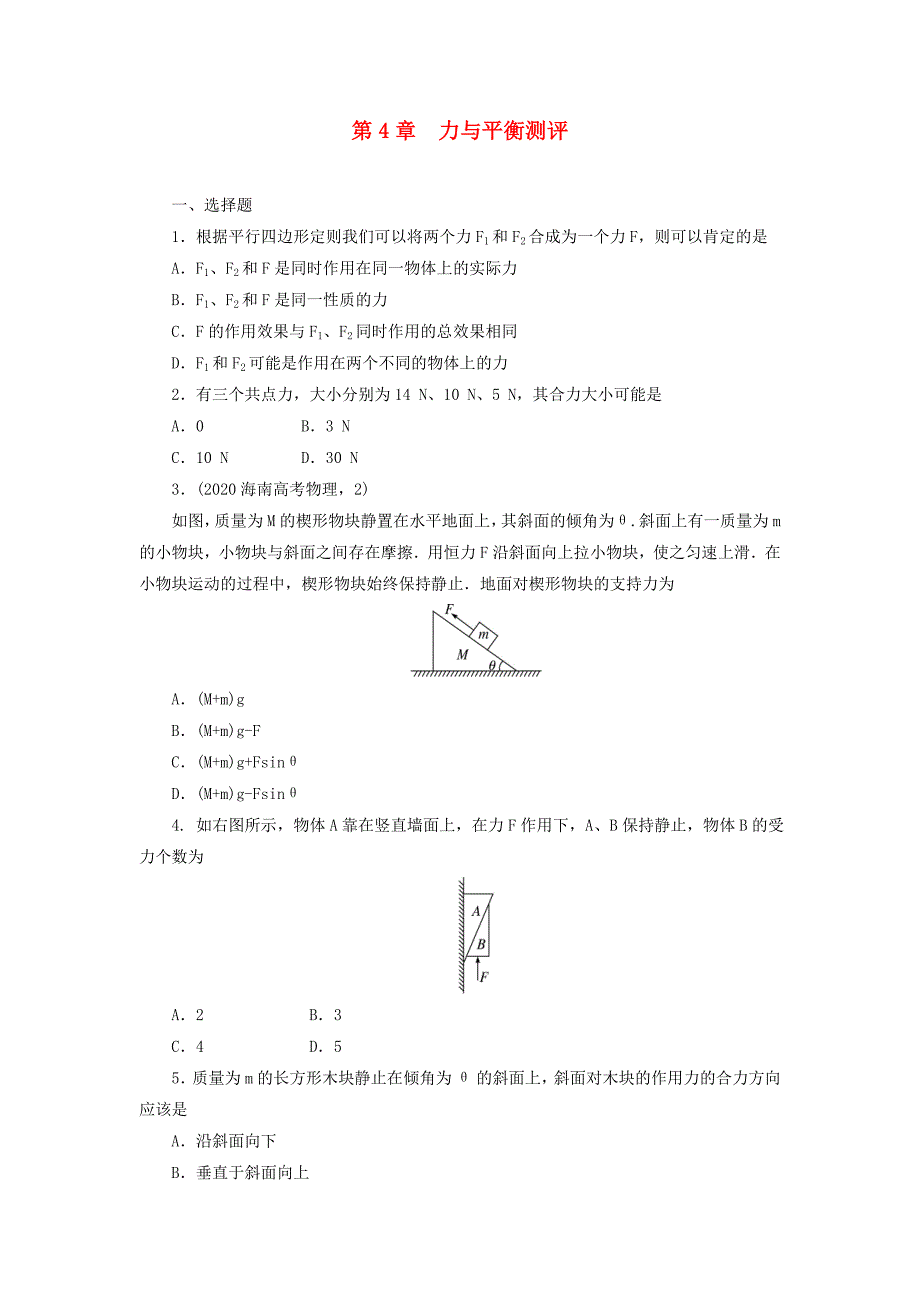 高中物理第五章力与平衡单元测试15鲁科版必修1_第1页