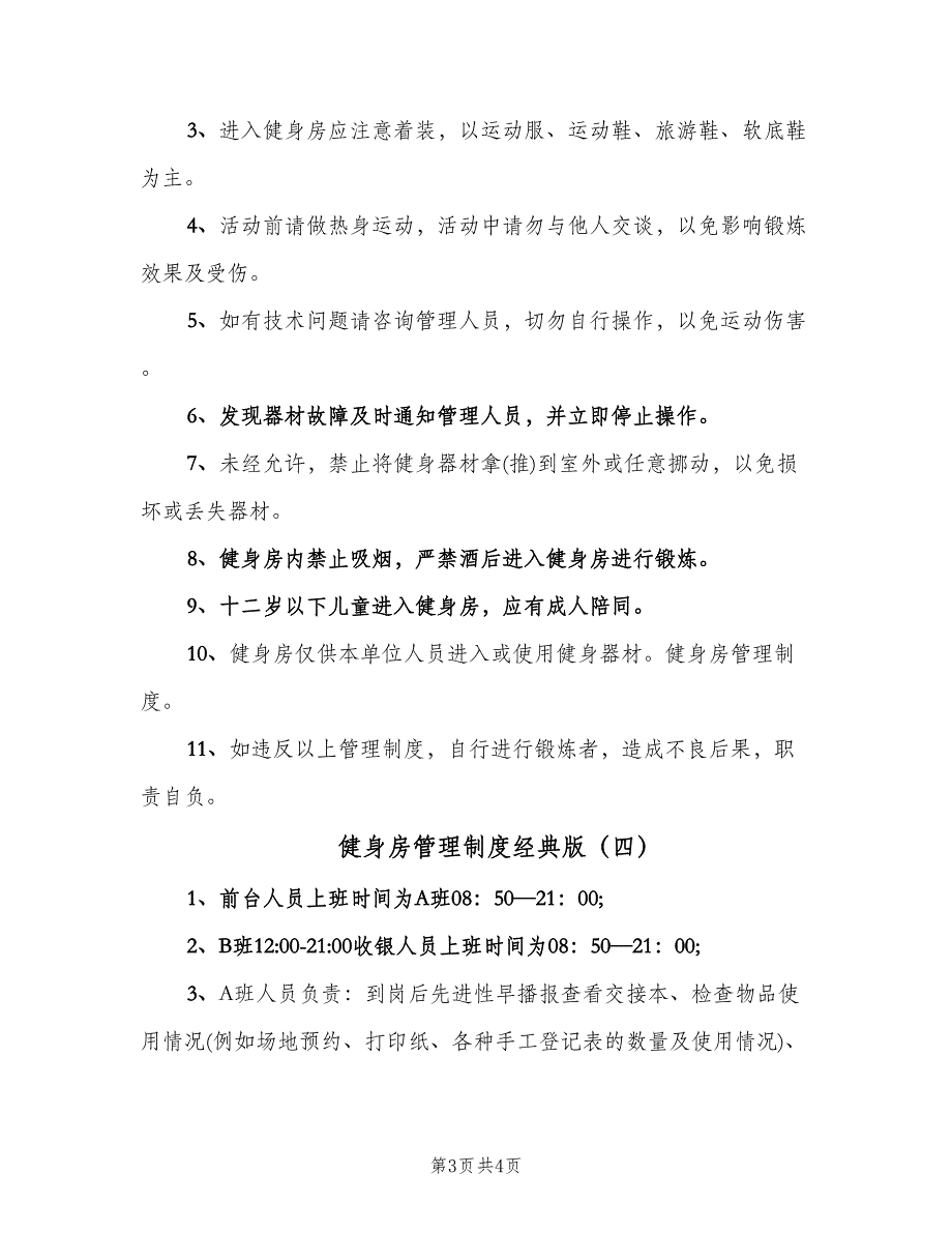 健身房管理制度经典版（四篇）.doc_第3页