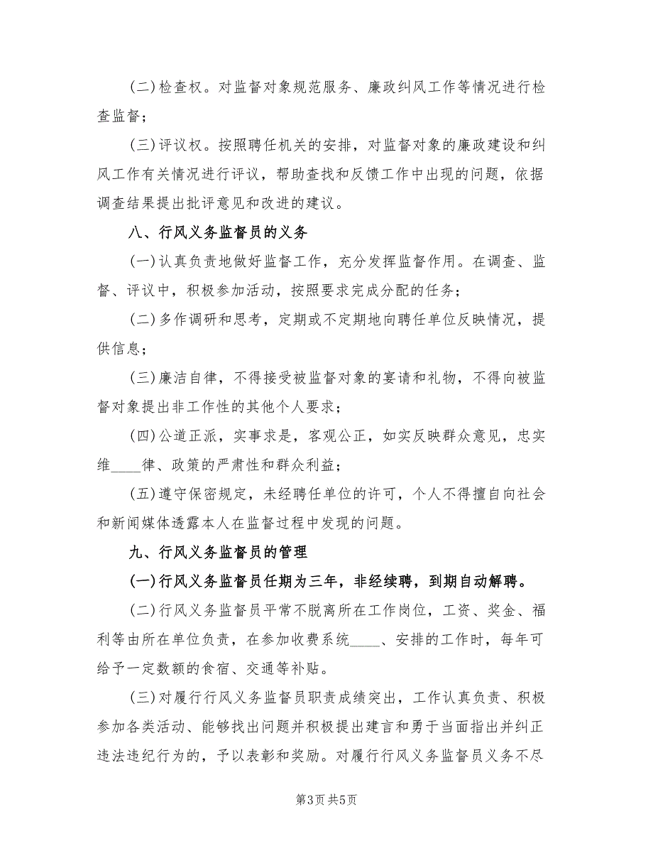 聘请行风监督员工作方案（2篇）_第3页