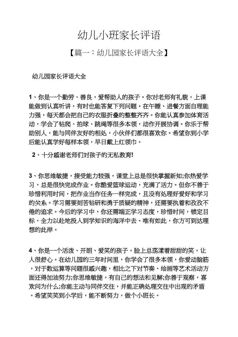 评语大全之幼儿小班家长评语_第1页