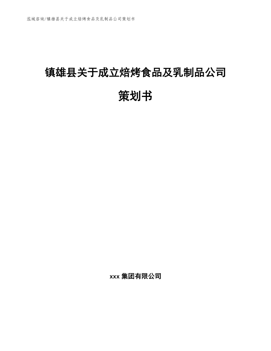 镇雄县关于成立焙烤食品及乳制品公司策划书模板范文_第1页