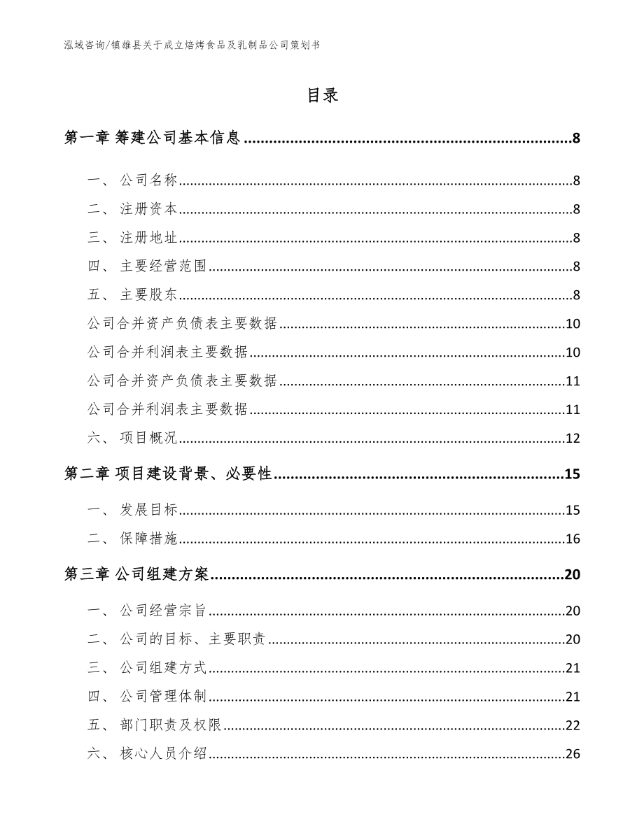镇雄县关于成立焙烤食品及乳制品公司策划书模板范文_第2页