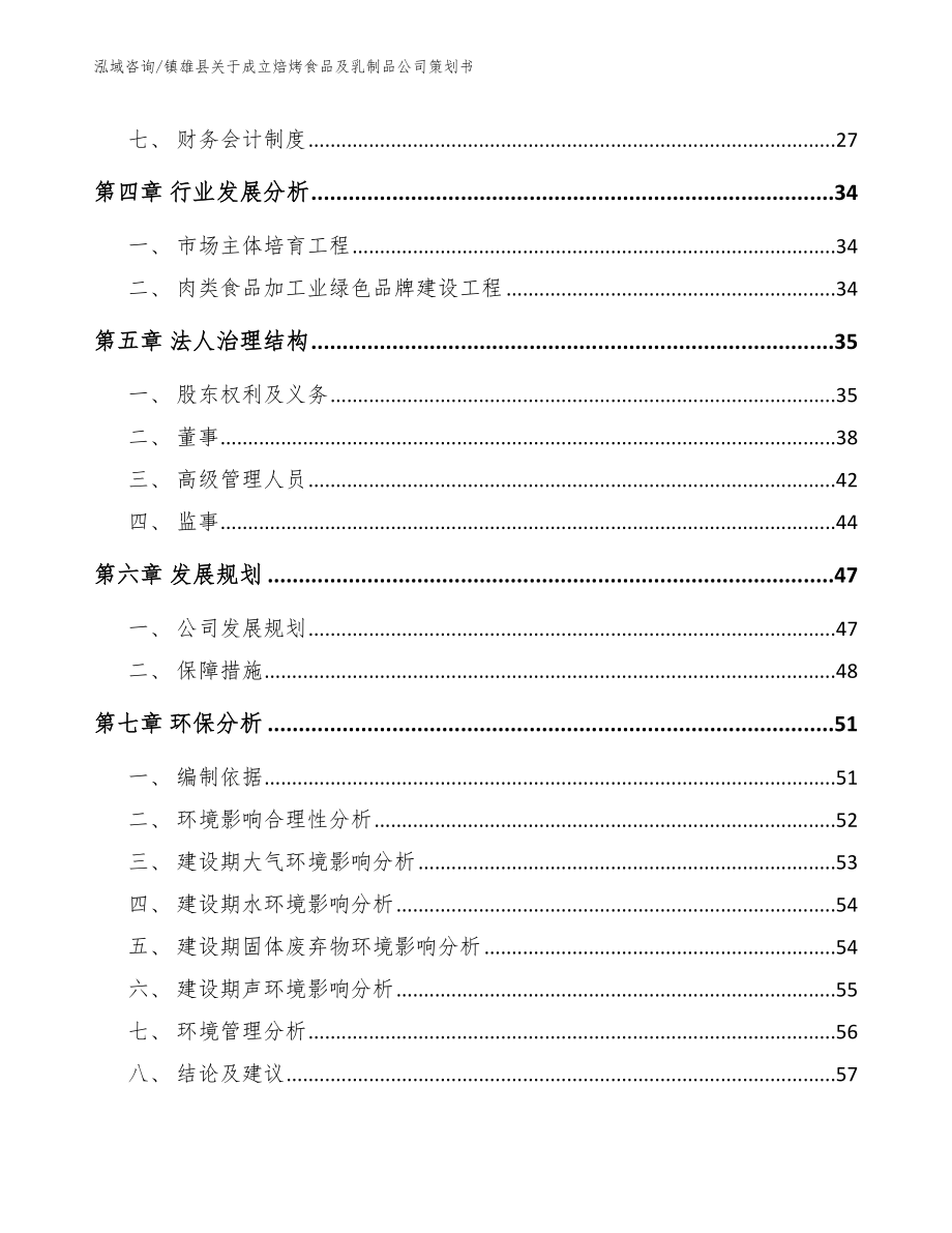 镇雄县关于成立焙烤食品及乳制品公司策划书模板范文_第3页