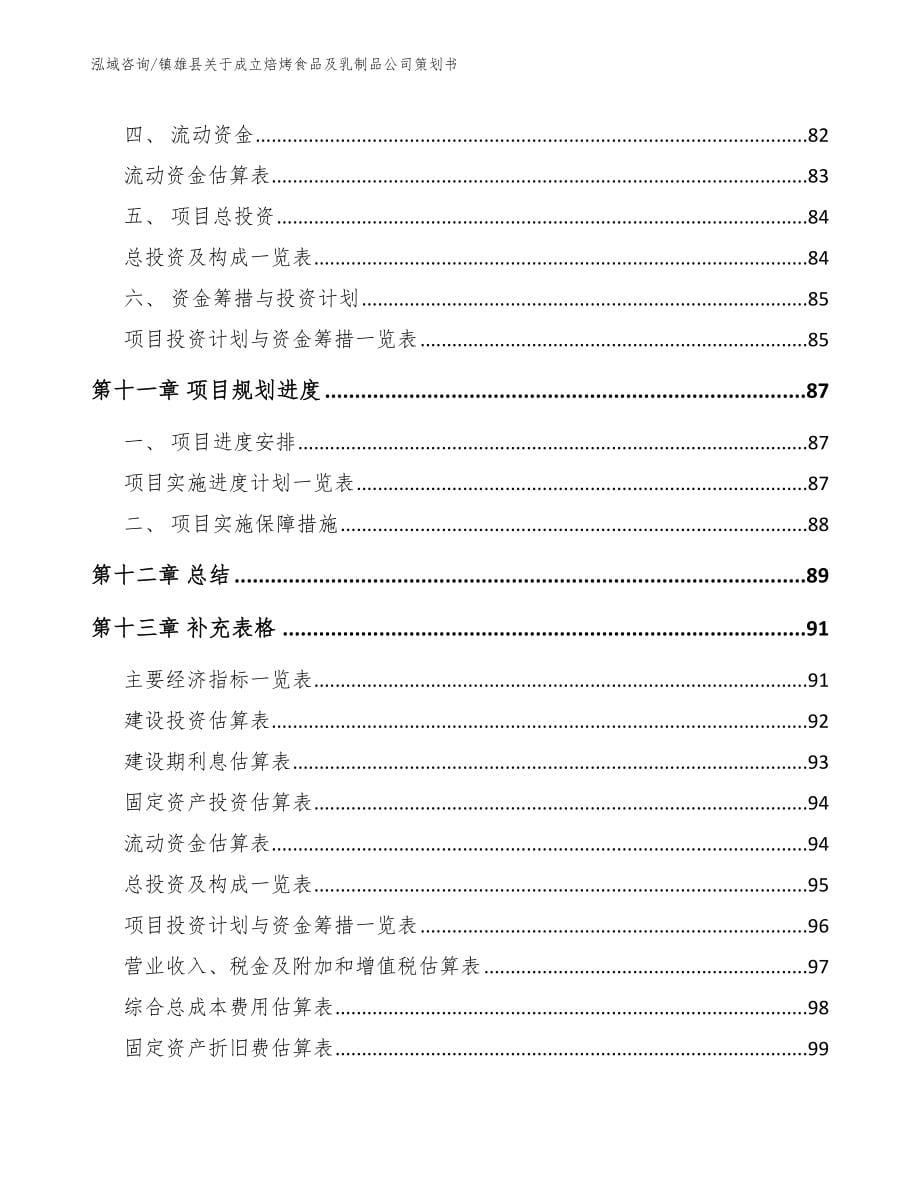 镇雄县关于成立焙烤食品及乳制品公司策划书模板范文_第5页