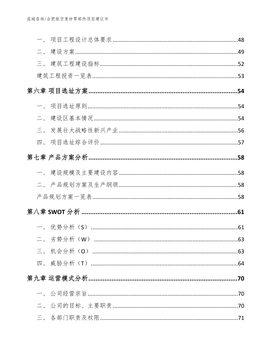 合肥航空复材零部件项目建议书_范文参考_第4页