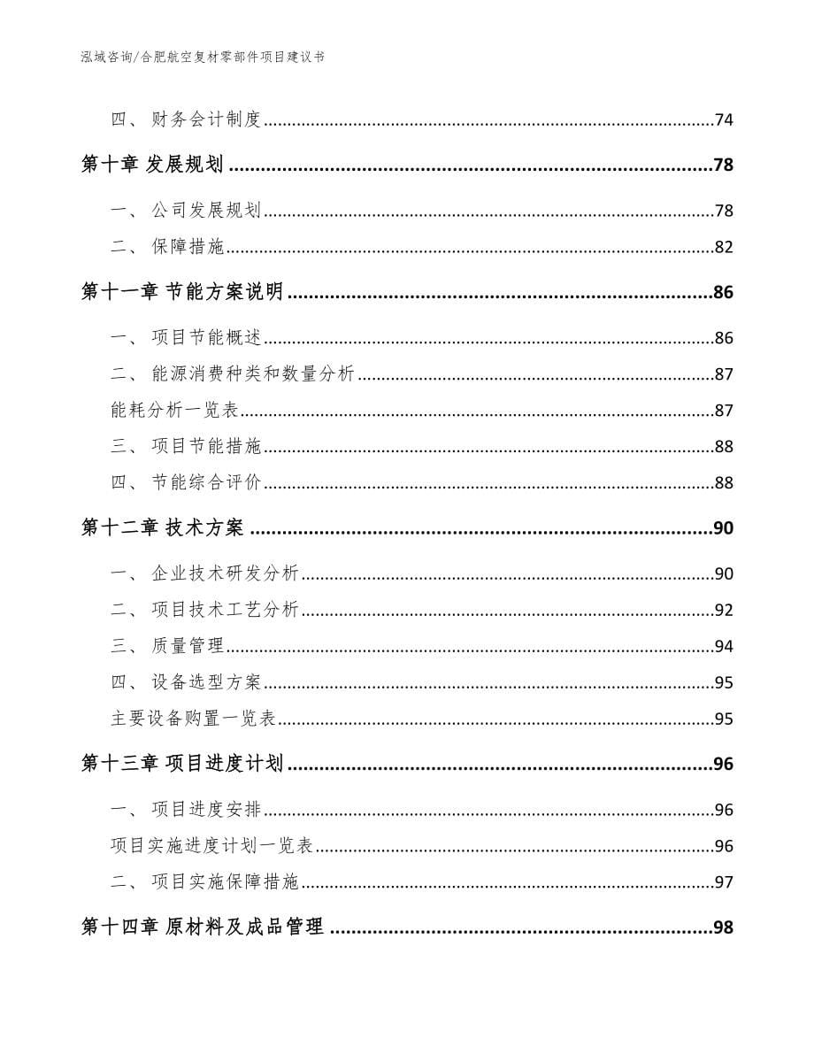 合肥航空复材零部件项目建议书_范文参考_第5页