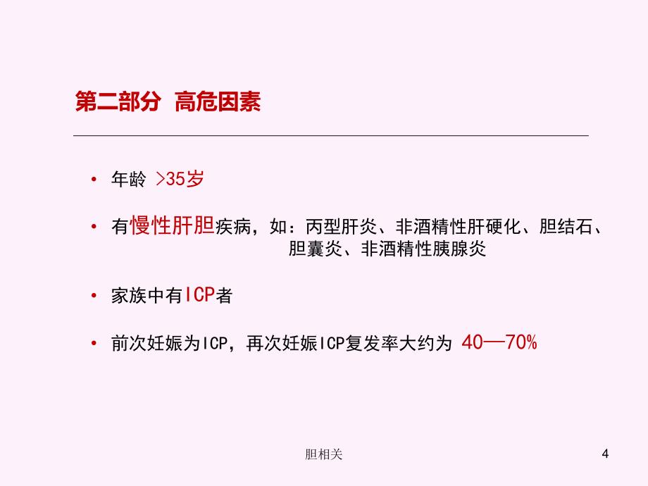 妊娠期肝内胆汁淤积症诊疗指南【肝胆知识】_第4页