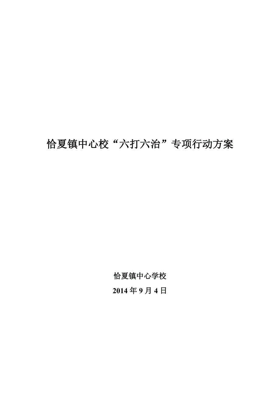 中心校“六打六治”专项行动方案_第1页