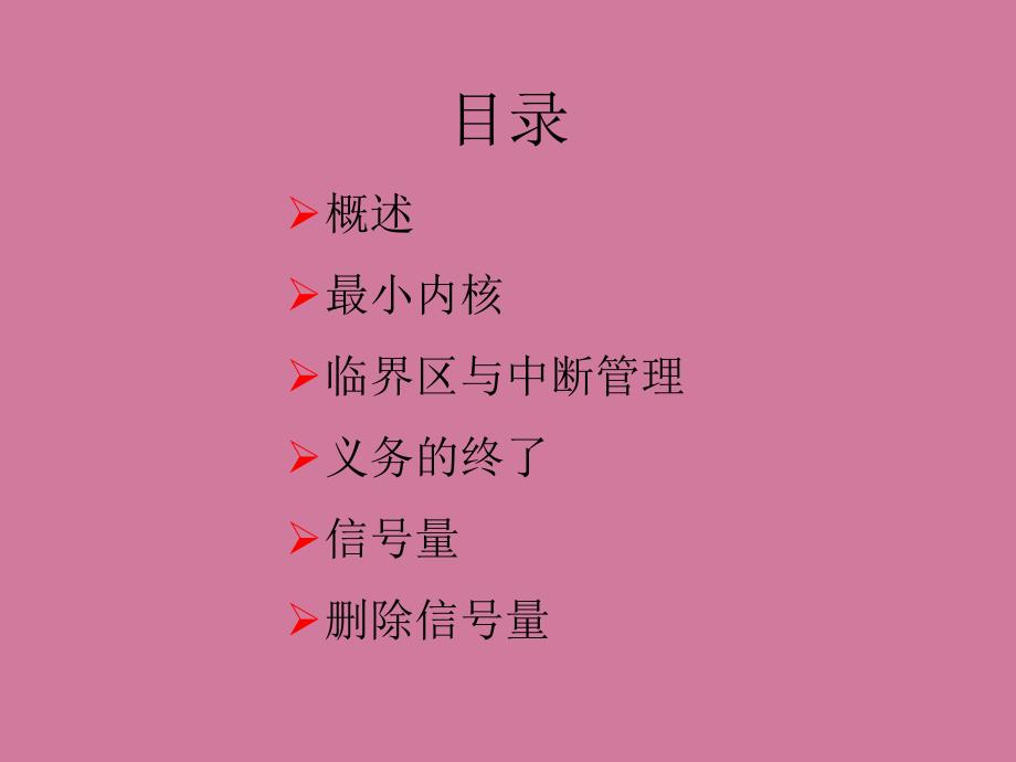 uCOSII微小内核分析ppt课件_第3页