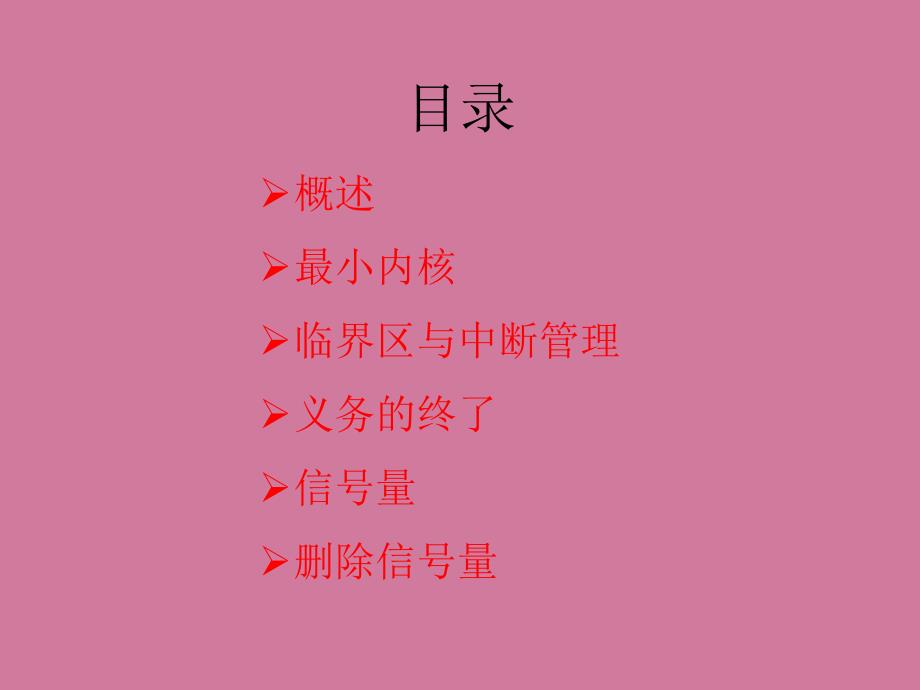 uCOSII微小内核分析ppt课件_第4页