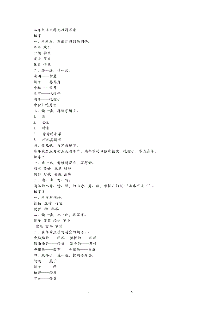 二年级下语文补充习题答案_第1页