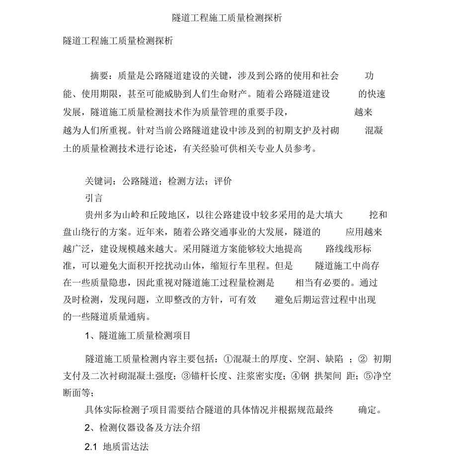 隧道工程施工质量检测探析_第1页