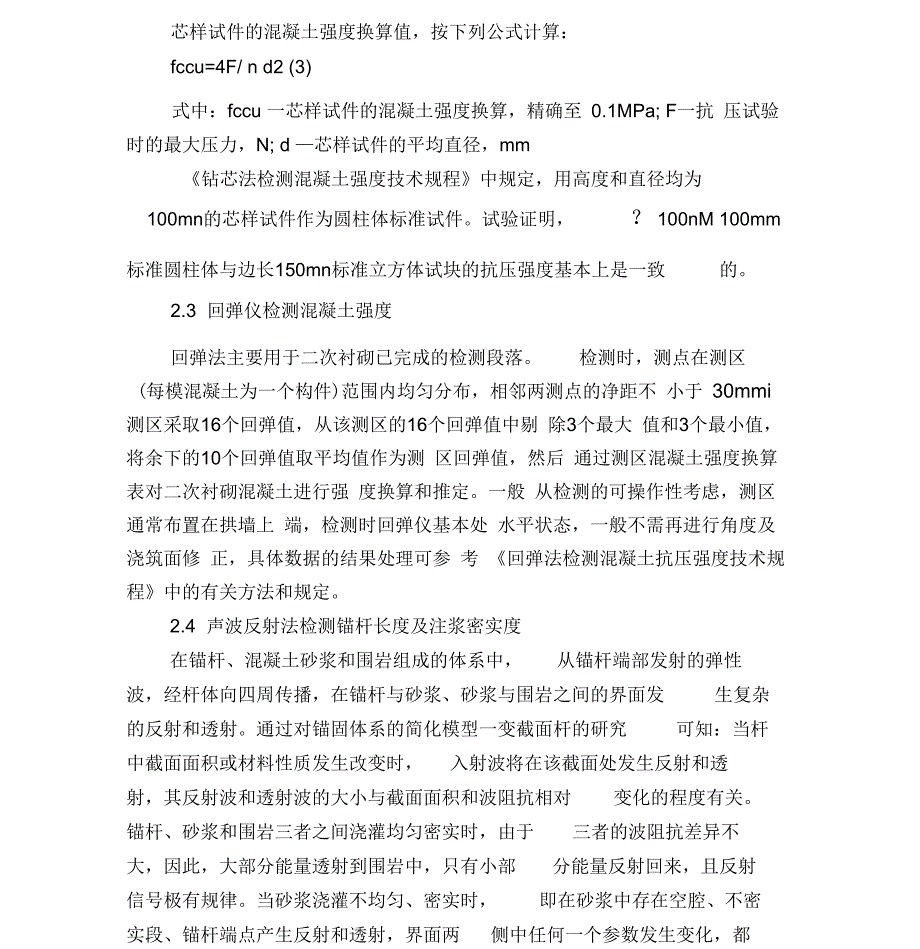 隧道工程施工质量检测探析_第3页