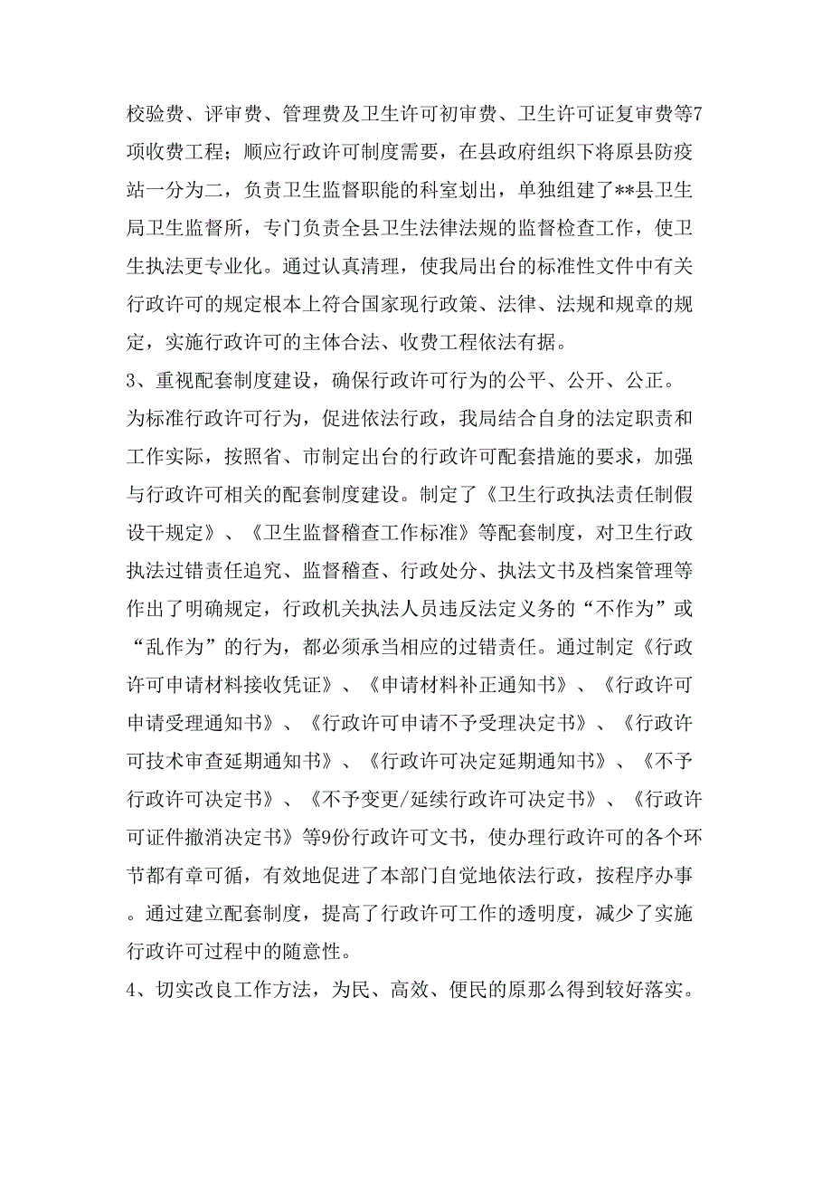 县卫生局行政许可法贯彻实施情况的汇报.doc_第2页