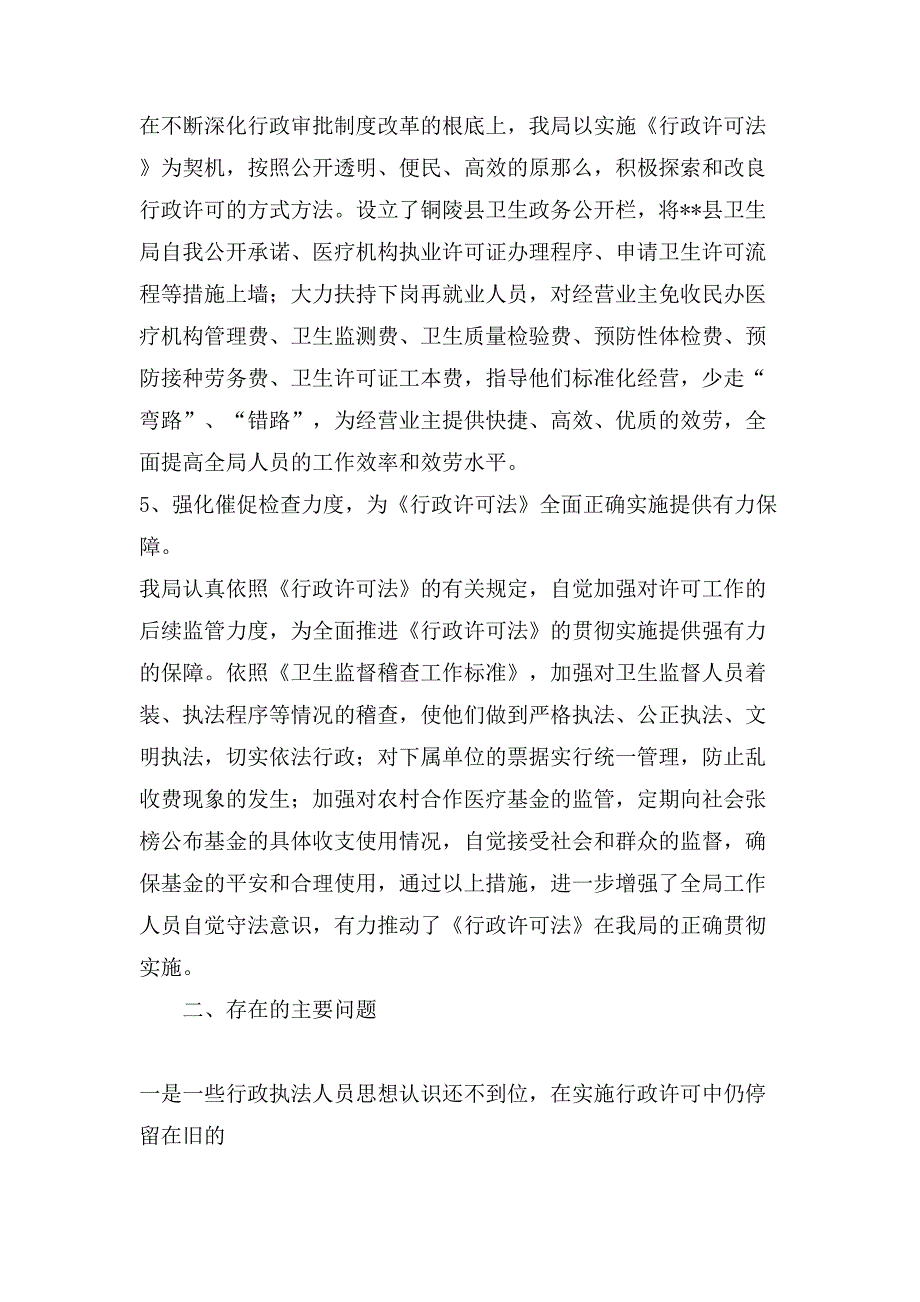 县卫生局行政许可法贯彻实施情况的汇报.doc_第3页